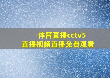 体育直播cctv5 直播视频直播免费观看